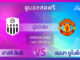 ดูบอลสด UEL-2020-L1 lask vs man united